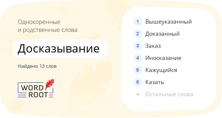 Однокоренные и родственные слова для досказывание