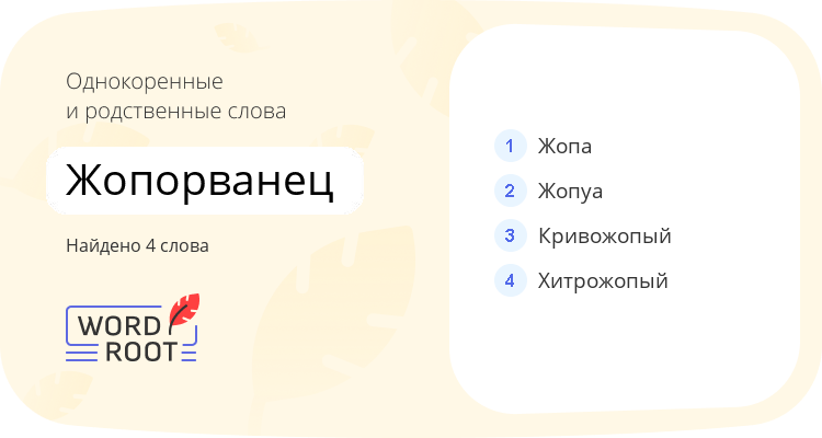Однокоренные и родственные слова для жопорванец