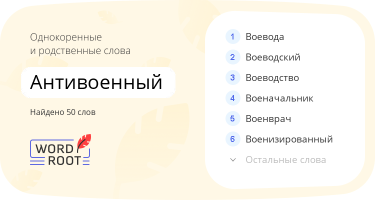 Однокоренные и родственные слова для антивоенный