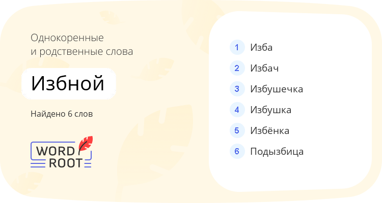 Однокоренные и родственные слова для избной