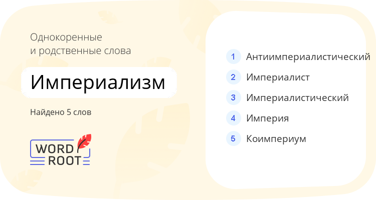 Однокоренные и родственные слова для империализм
