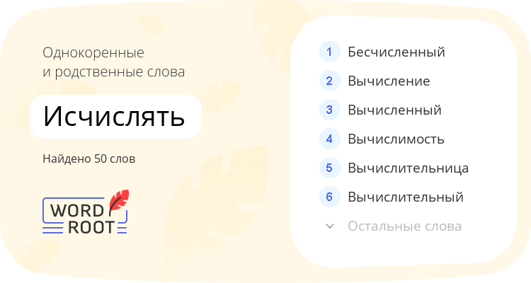 Однокоренные и родственные слова для исчислять