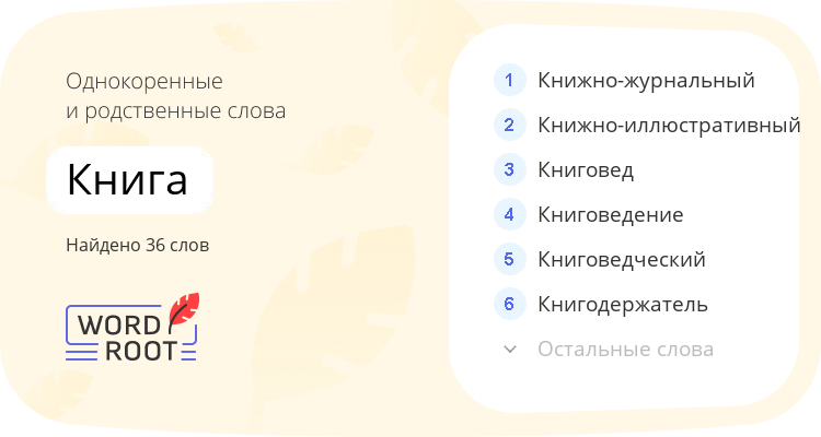 Однокоренные и родственные слова для книга