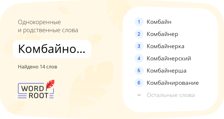 Однокоренные и родственные слова для комбайностроитель