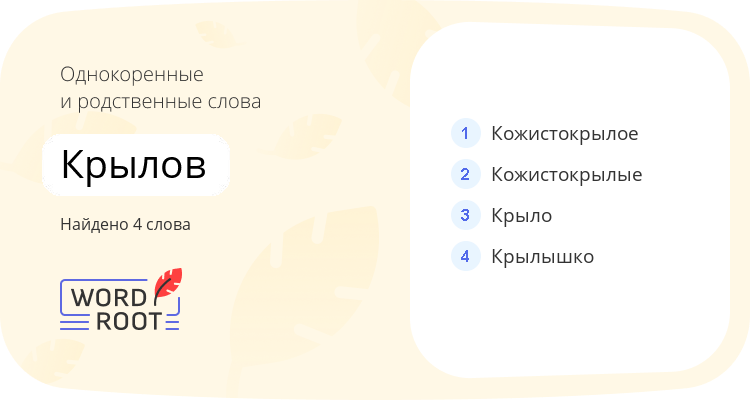 Однокоренные и родственные слова для крылов