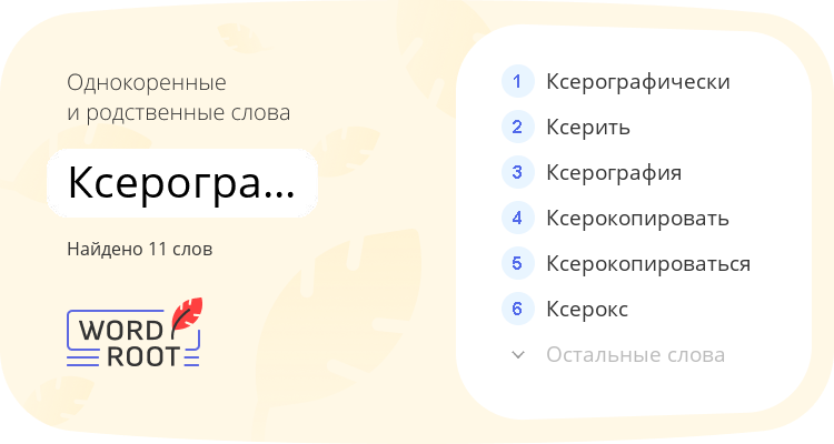 Однокоренные и родственные слова для ксерографический