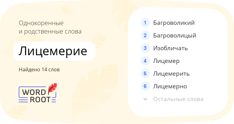Однокоренные и родственные слова для лицемерие