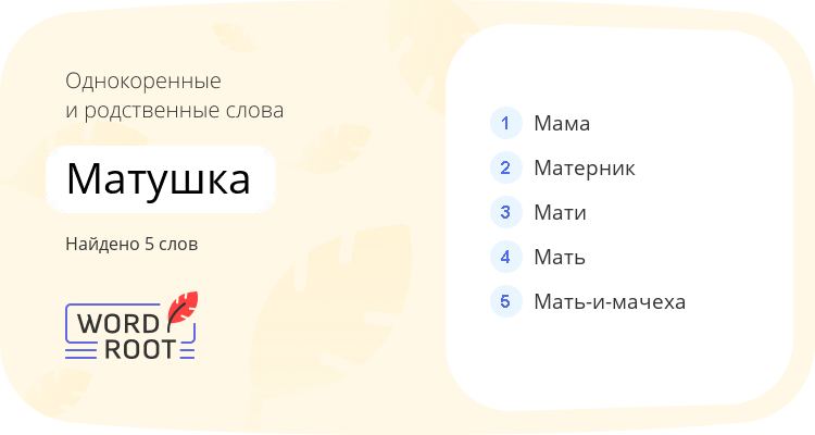 Однокоренные и родственные слова для матушка
