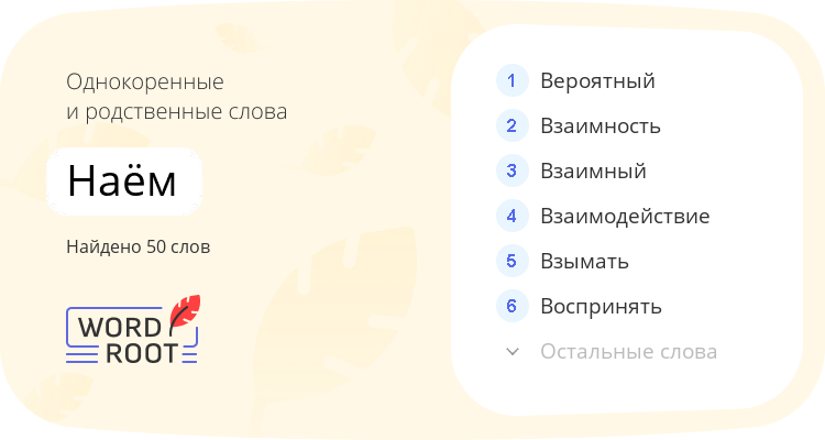 Однокоренные и родственные слова для наём