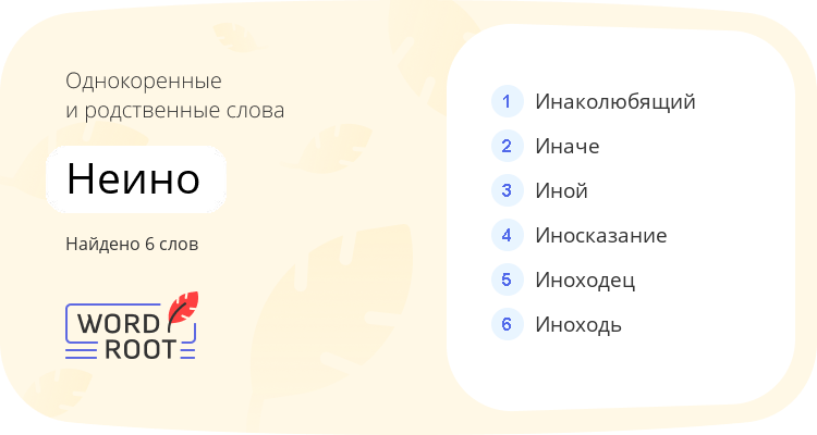 Однокоренные и родственные слова для неино