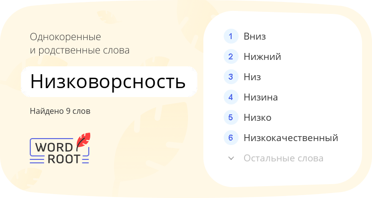Однокоренные и родственные слова для низковорсность