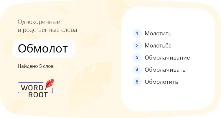 Однокоренные и родственные слова для обмолот