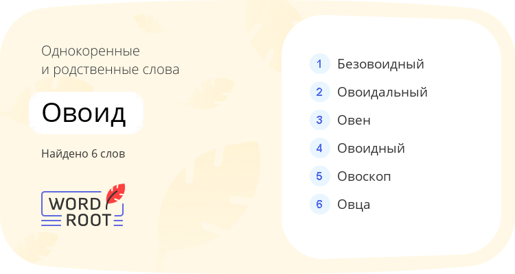 Однокоренные и родственные слова для овоид