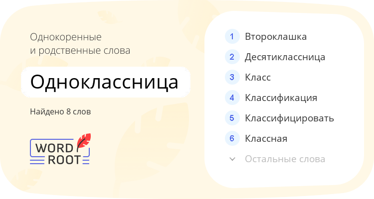 Однокоренные и родственные слова для одноклассница