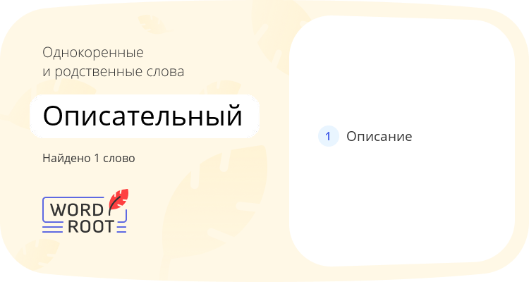 Однокоренные и родственные слова для описательный