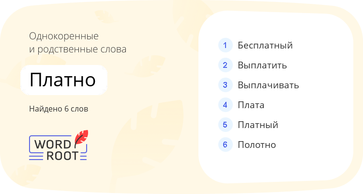 Однокоренные и родственные слова для платно