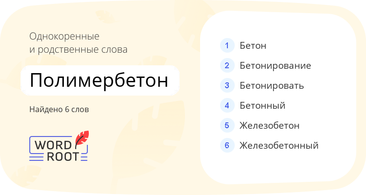 Однокоренные и родственные слова для полимербетон