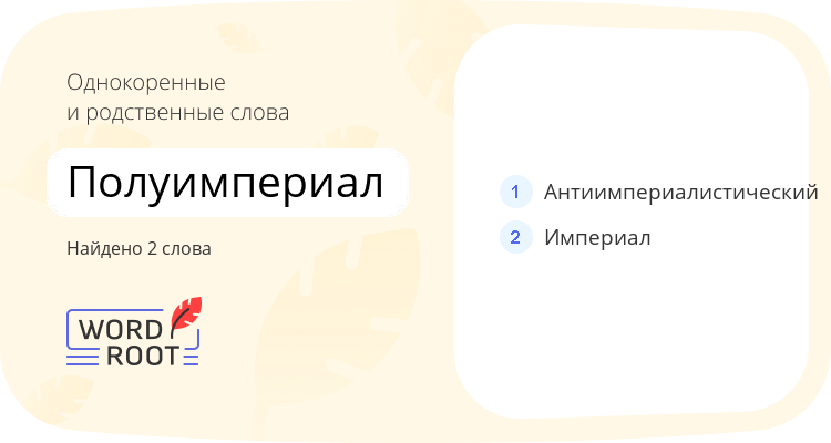 Однокоренные и родственные слова для полуимпериал
