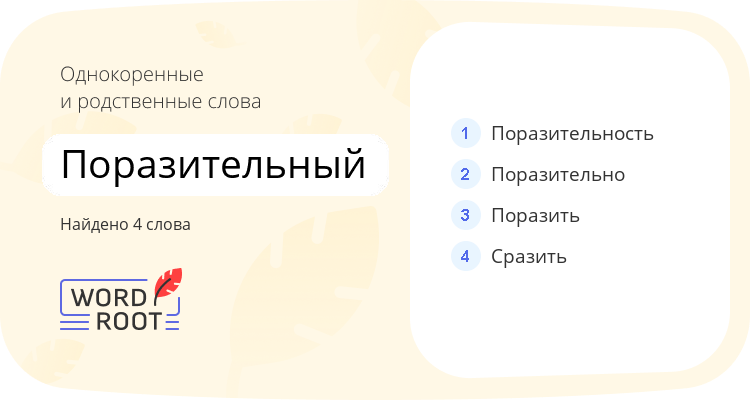 Однокоренные и родственные слова для поразительный