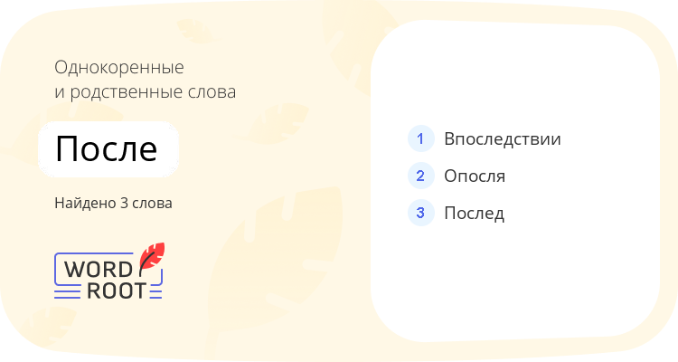 Однокоренные и родственные слова для после