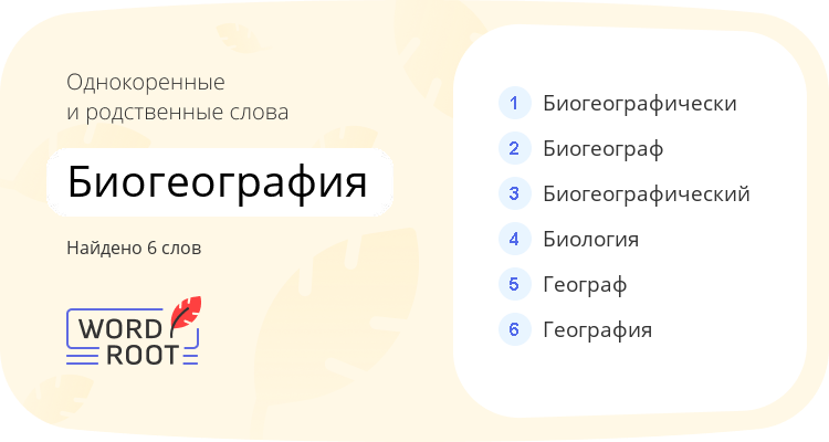 Однокоренные и родственные слова для биогеография