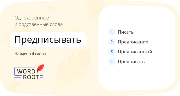 Однокоренные и родственные слова для предписывать