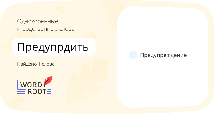 Однокоренные и родственные слова для предупрдить
