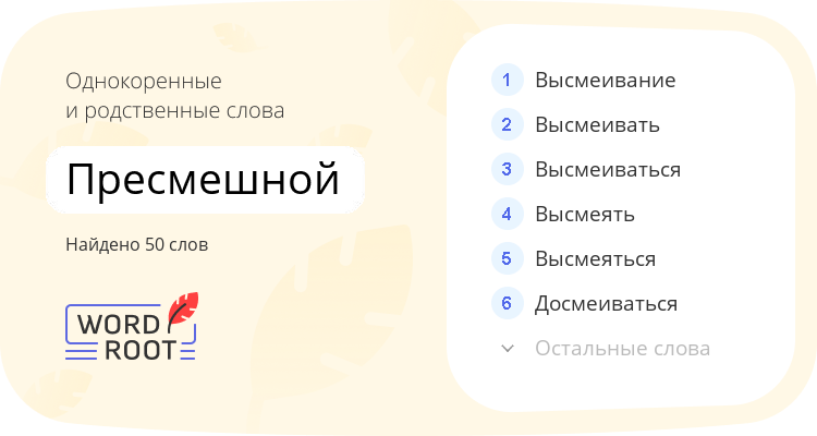Однокоренные и родственные слова для пресмешной