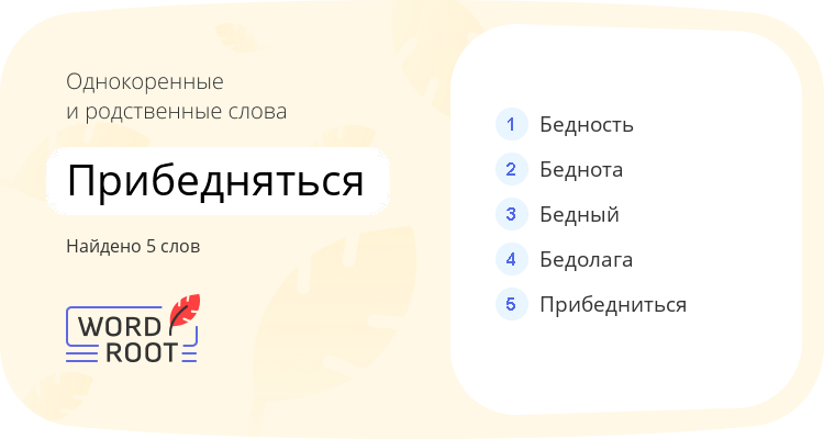 Однокоренные и родственные слова для прибедняться
