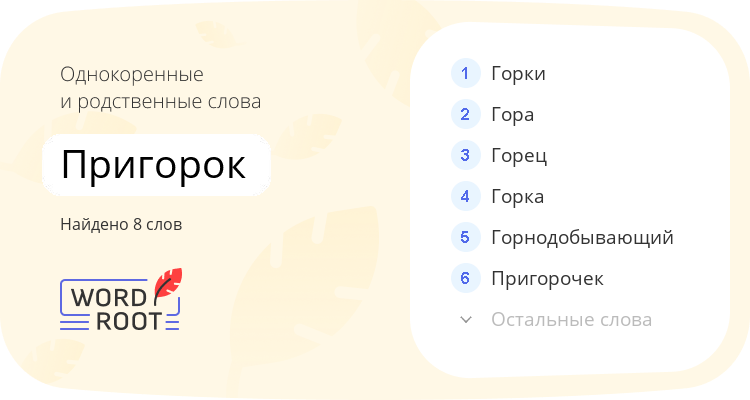 Однокоренные и родственные слова для пригорок