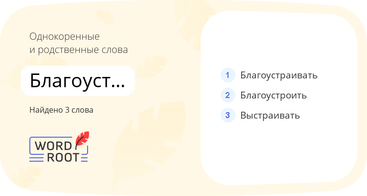Однокоренные и родственные слова для благоустраиваться