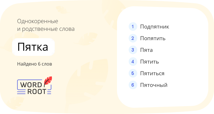 Однокоренные и родственные слова для пятка