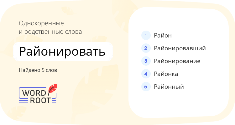 Однокоренные и родственные слова для районировать
