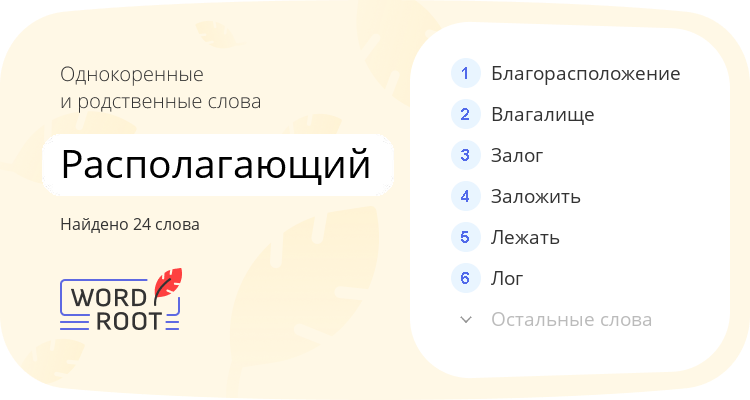 Однокоренные и родственные слова для располагающий