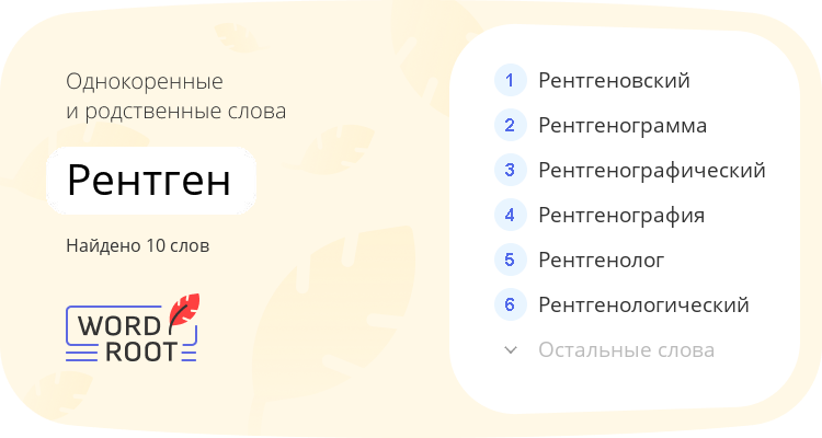 Однокоренные и родственные слова для рентген