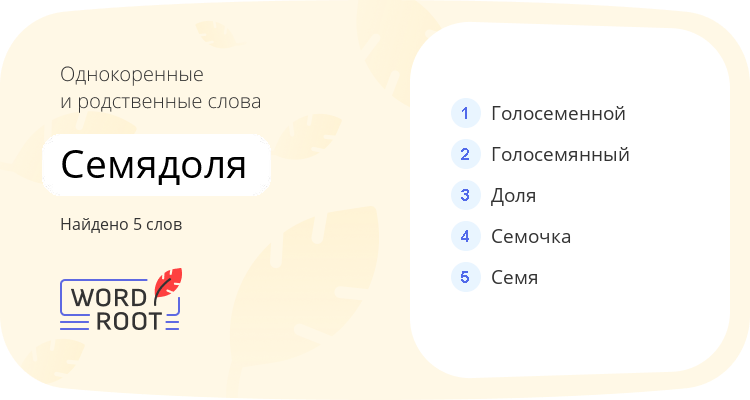 Однокоренные и родственные слова для семядоля