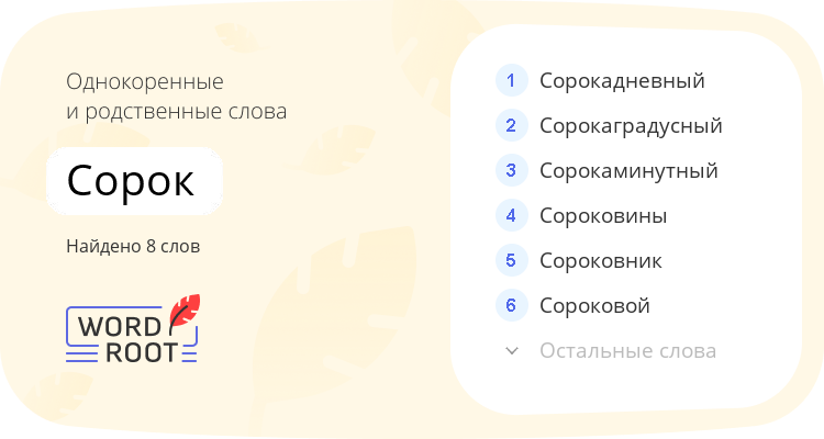Однокоренные и родственные слова для сорок