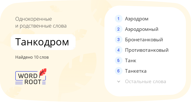 Однокоренные и родственные слова для танкодром