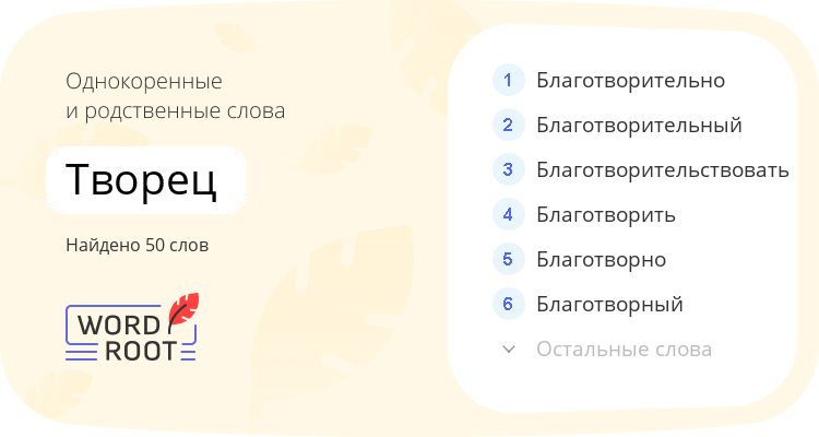 Однокоренные и родственные слова для творец