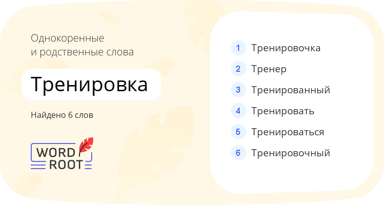 Однокоренные и родственные слова для тренировка