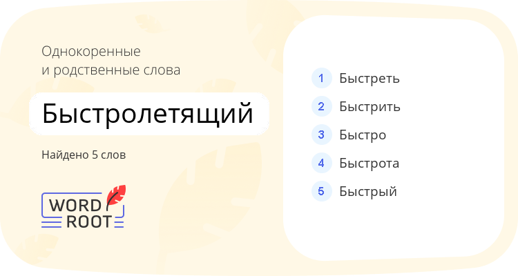 Однокоренные и родственные слова для быстролетящий