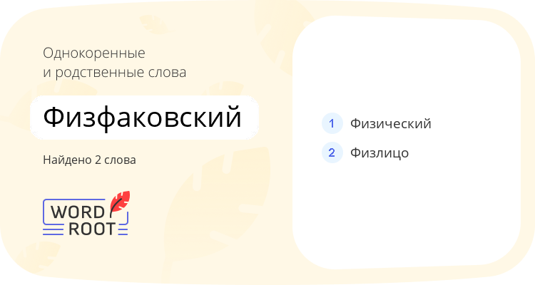 Однокоренные и родственные слова для физфаковский
