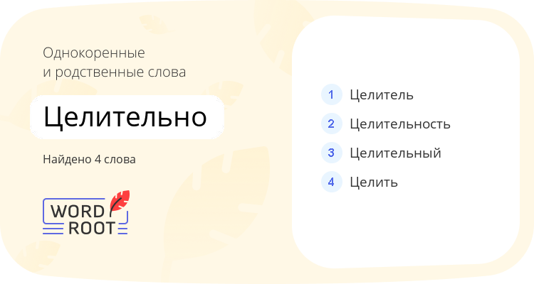Однокоренные и родственные слова для целительно