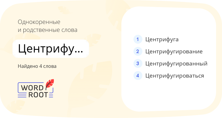 Однокоренные и родственные слова для центрифугировать