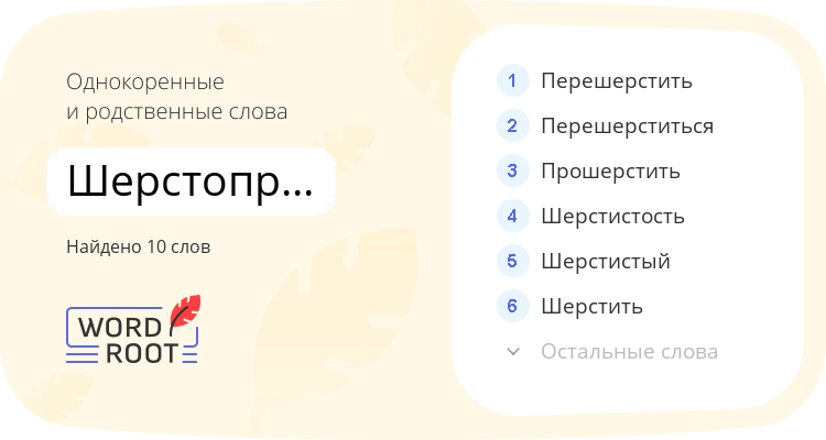 Однокоренные и родственные слова для шерстопрядильня