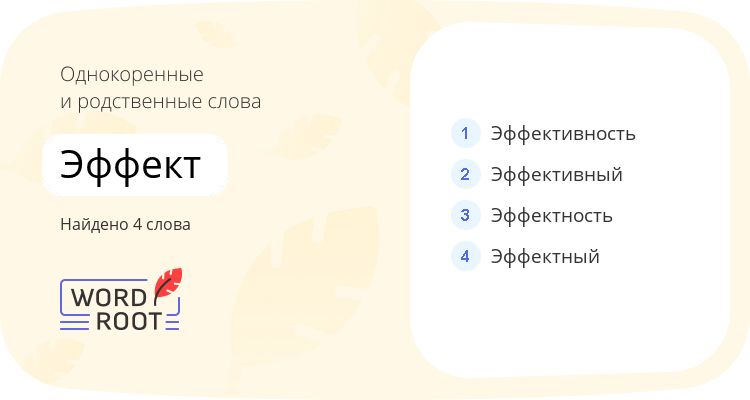 Однокоренные и родственные слова для эффект