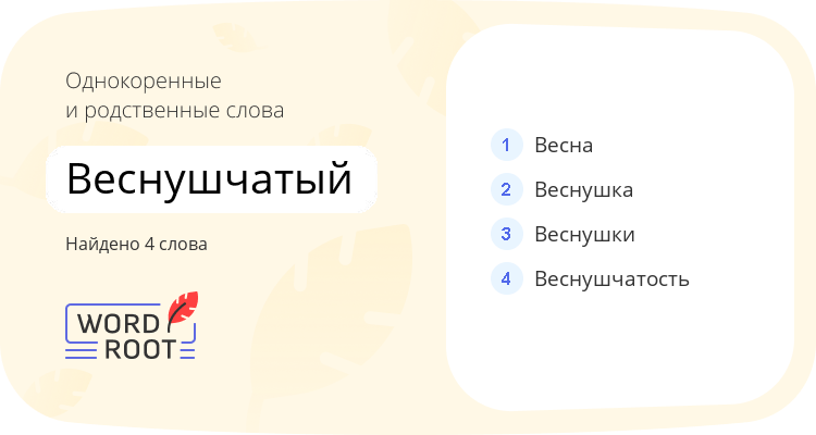 Однокоренные и родственные слова для веснушчатый