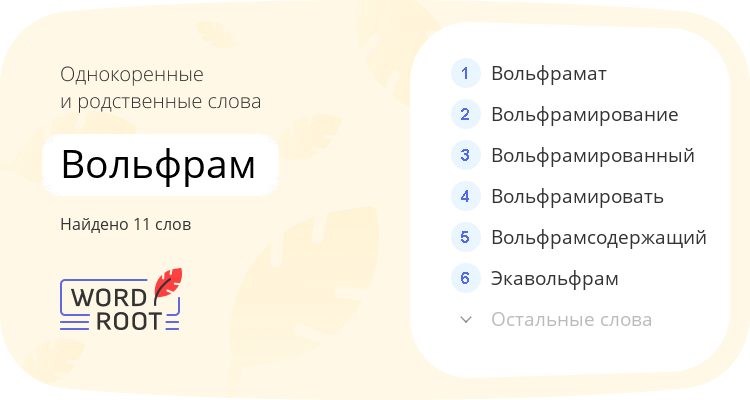 Однокоренные и родственные слова для вольфрам