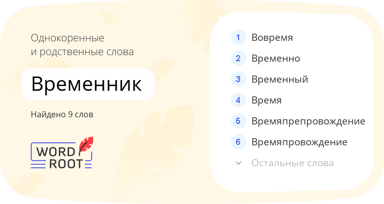 Однокоренные и родственные слова для временник
