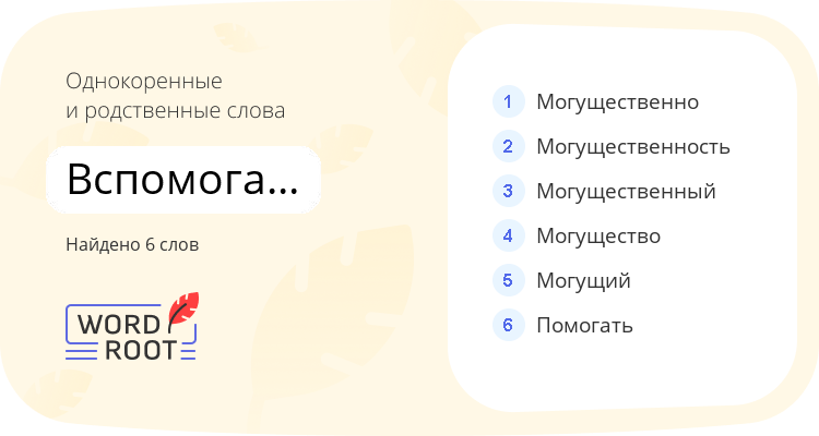 Однокоренные и родственные слова для вспомогательный